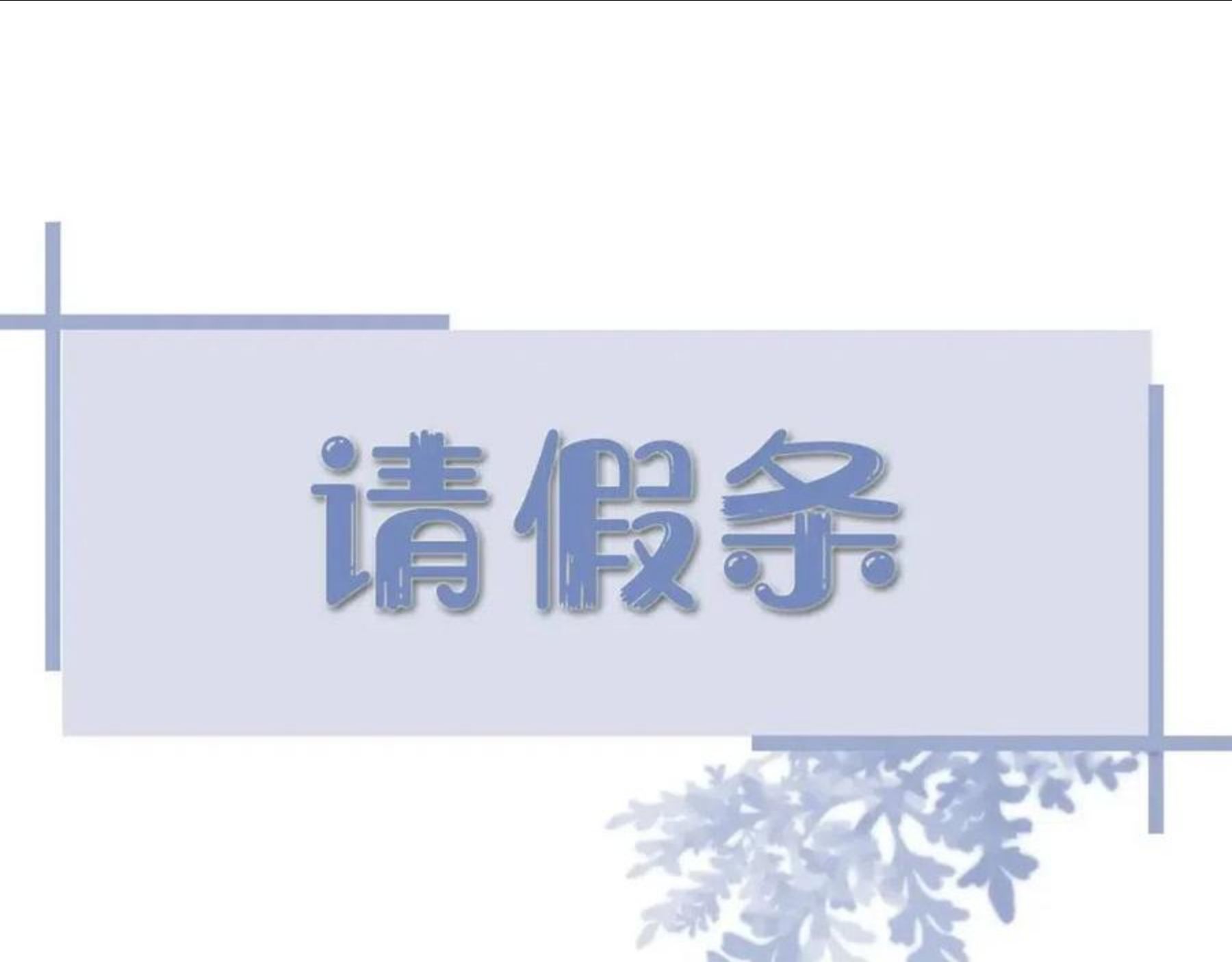 停更通知0