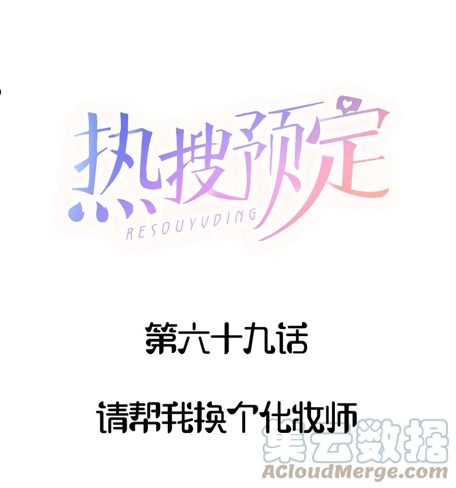 069 请帮我换个化妆师0