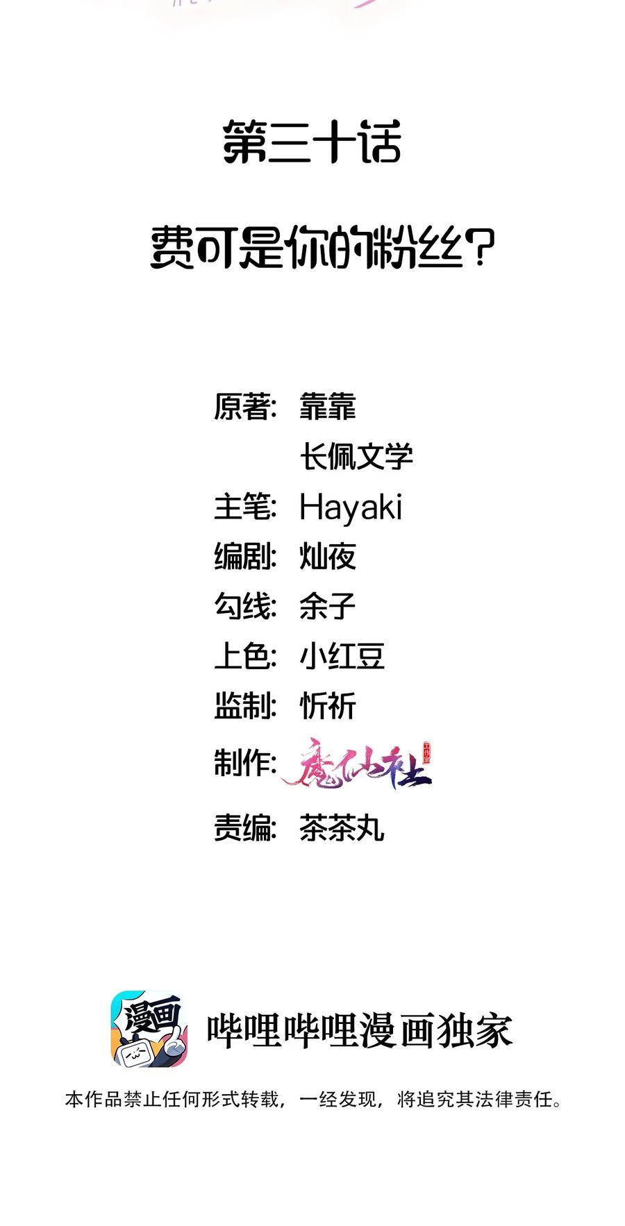 030 费可是你的粉丝？1