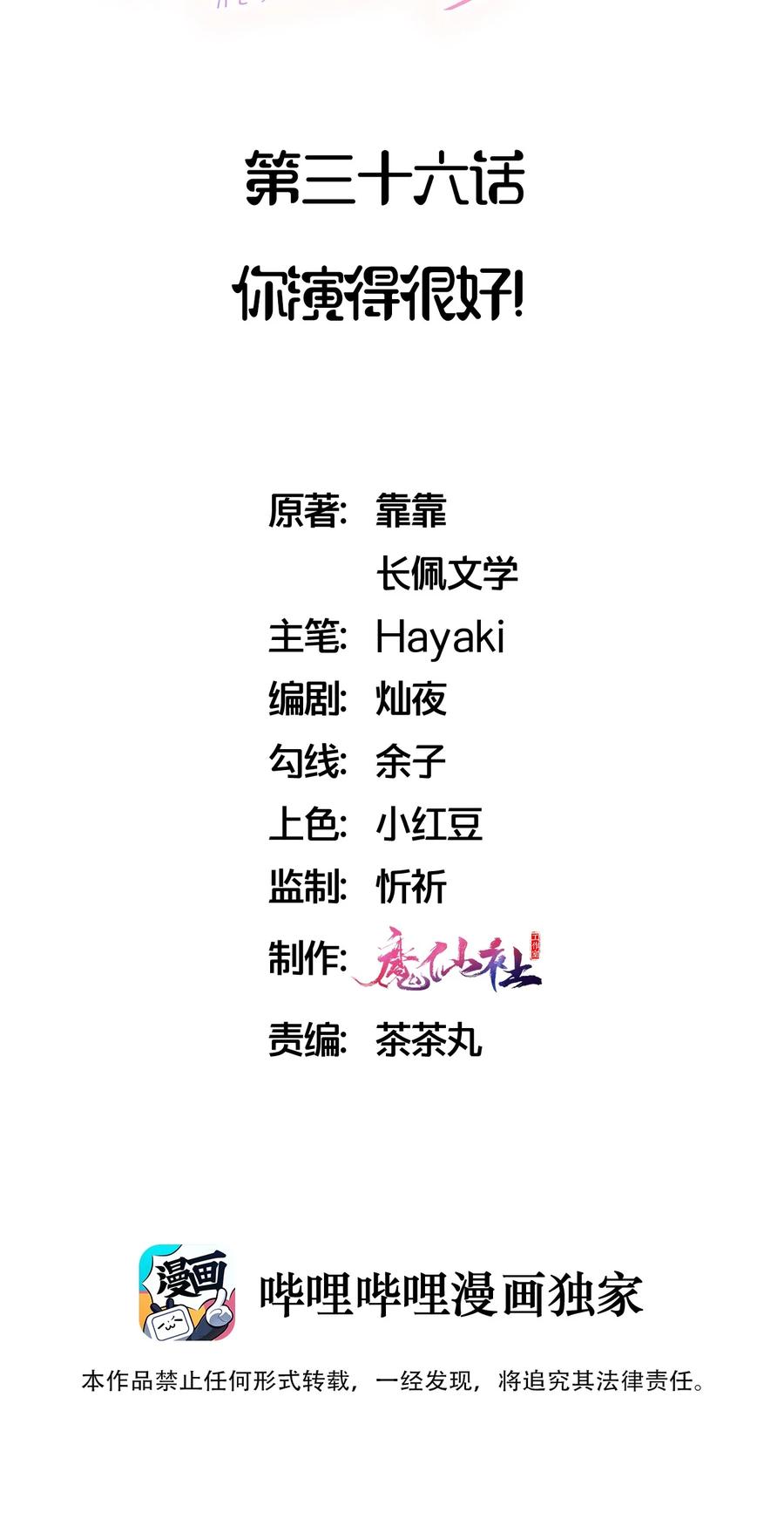 036 你演得很好！1