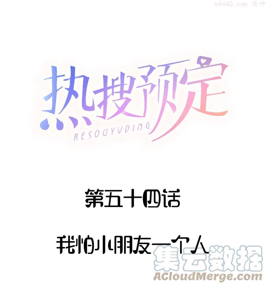 054 我怕小朋友一个人0