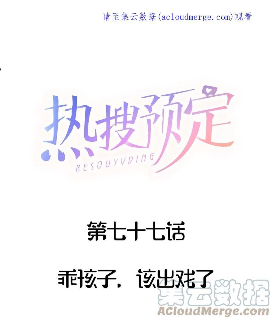 077 乖孩子，该出戏了0