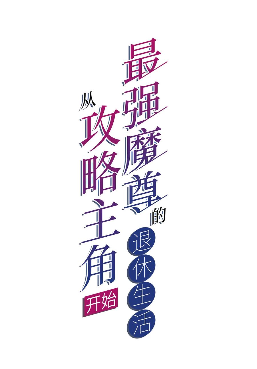 002 没羞没臊的魔尊生活1