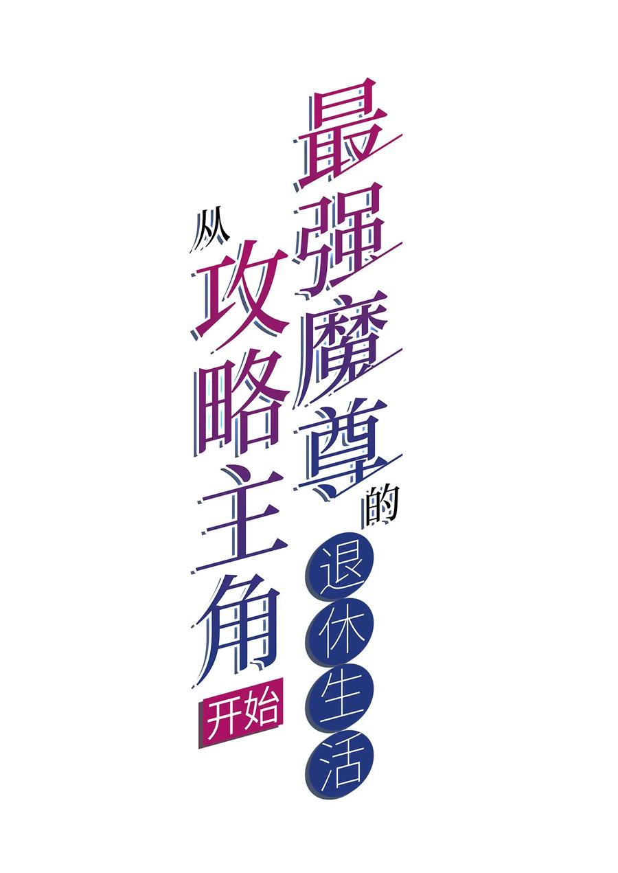 007 不暴露就会死1