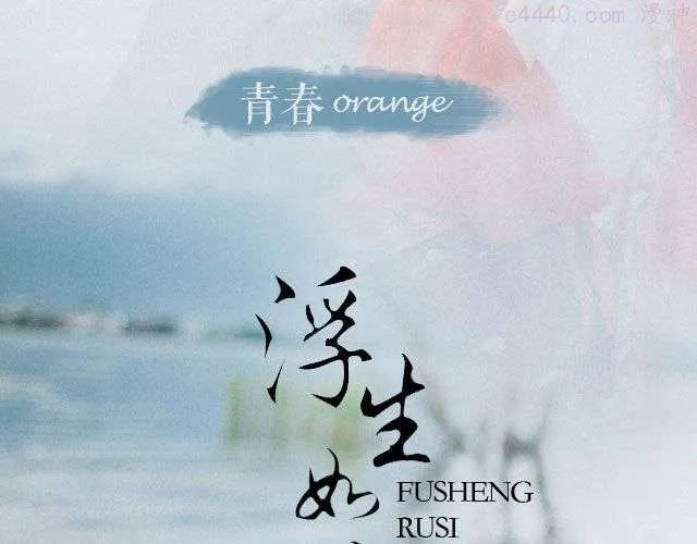第17期 浮生如斯 _ 当小时0
