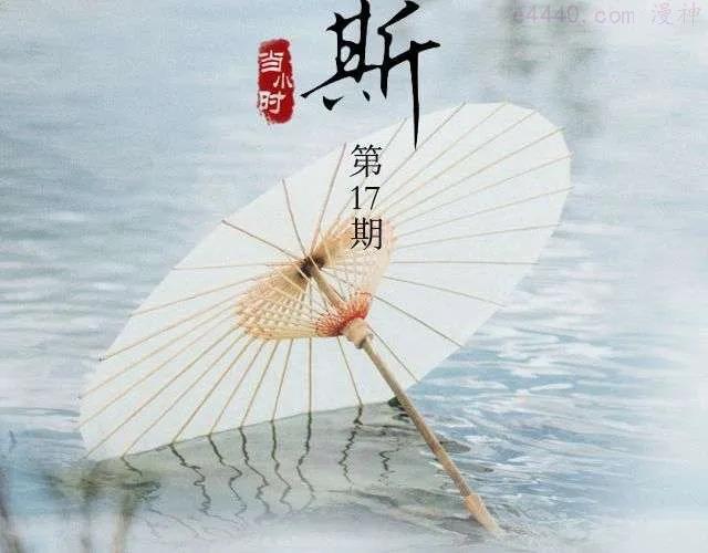 第17期 浮生如斯 _ 当小时1