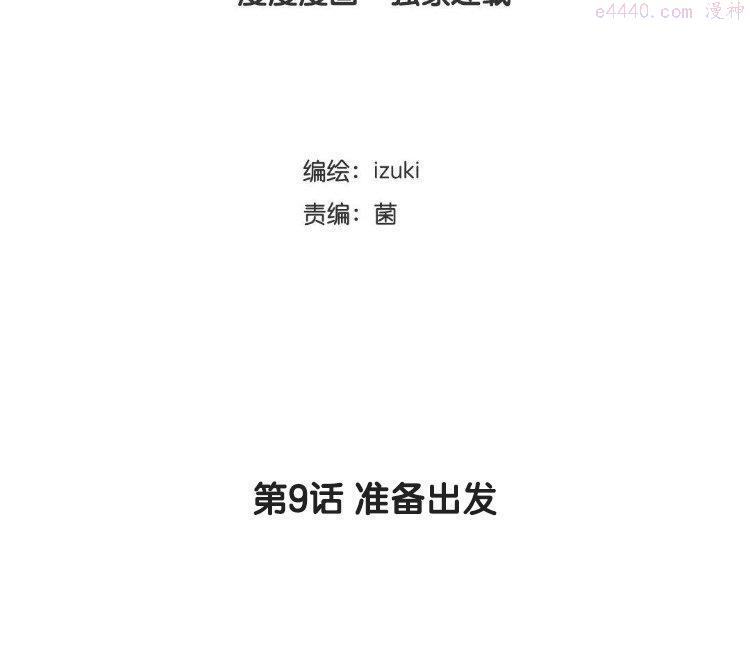 第9话 准备出发2