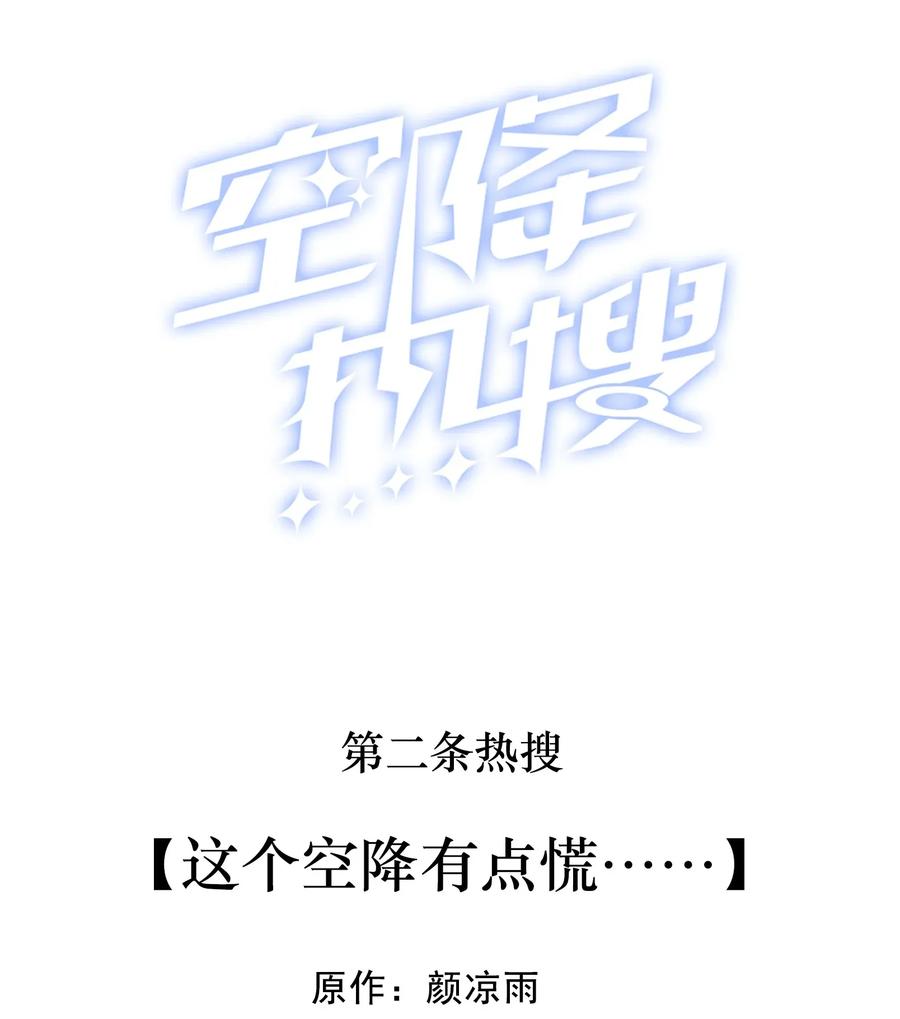 002 这个空降有点慌……1