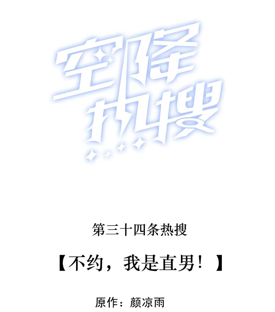034 不约，我是直男！1