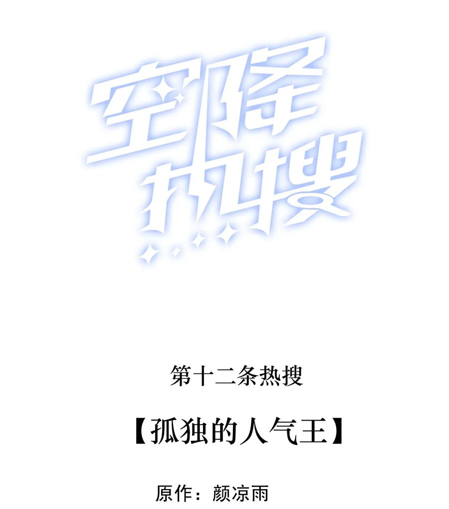 012 孤独的人气王1