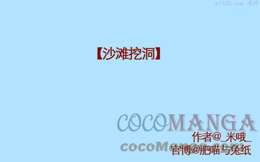 第232话 沙滩挖洞0