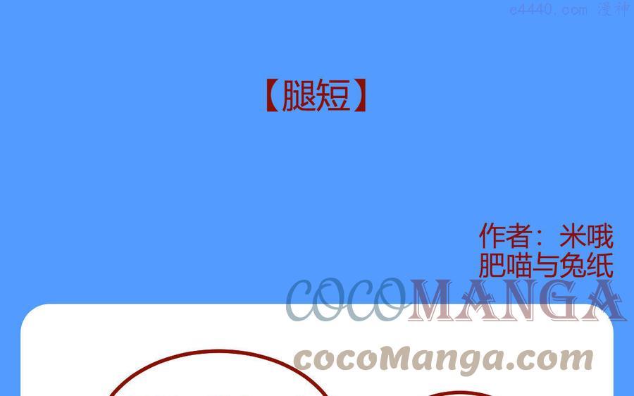 第275话 腿短0