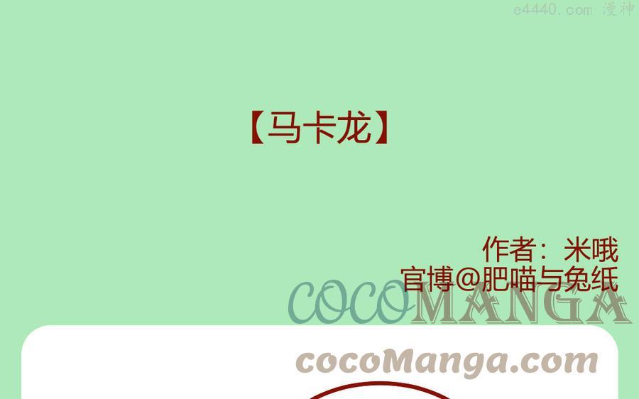 第271话 马卡龙0