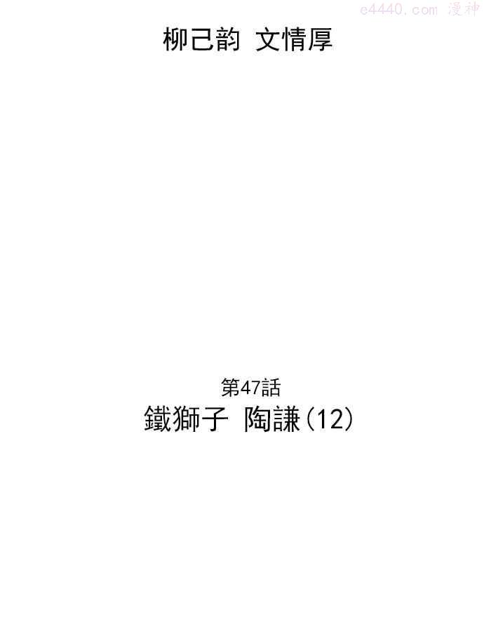 第47话 铁狮子 陶谦 121