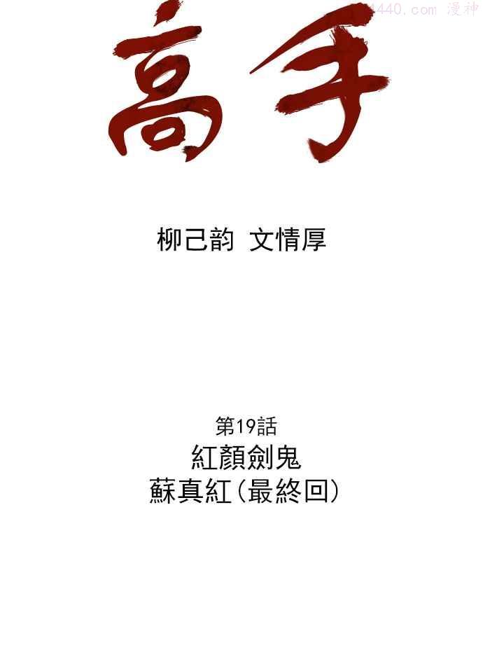 第19话 红颜剑鬼苏真红 最终回2