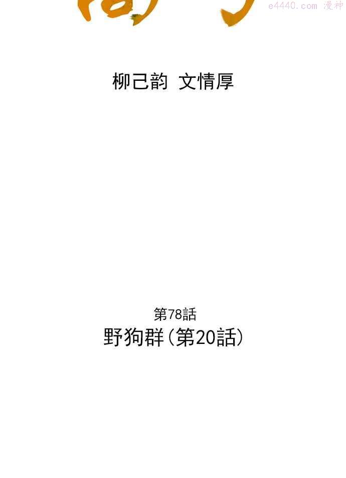 第78话 野狗群 20话1