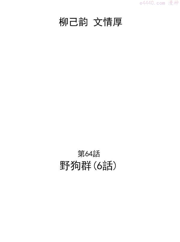 第64话 野狗群 6话1