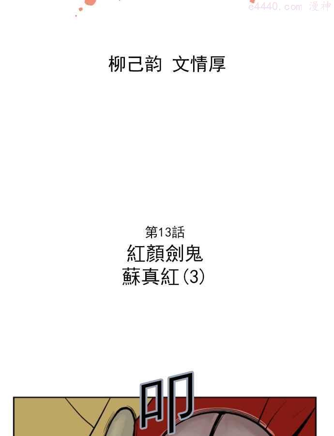 第13话 红颜剑鬼苏真红 31