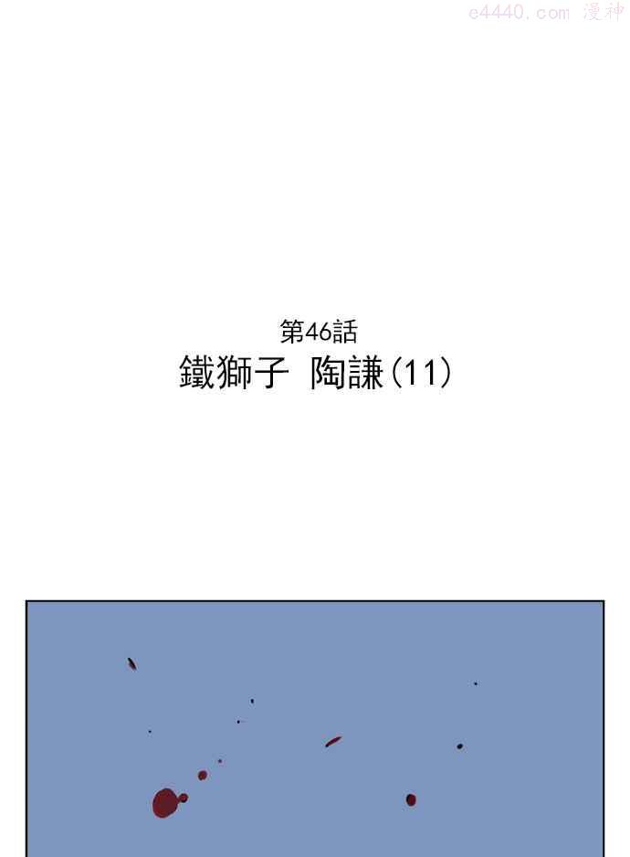 第46话 铁狮子 陶谦 111