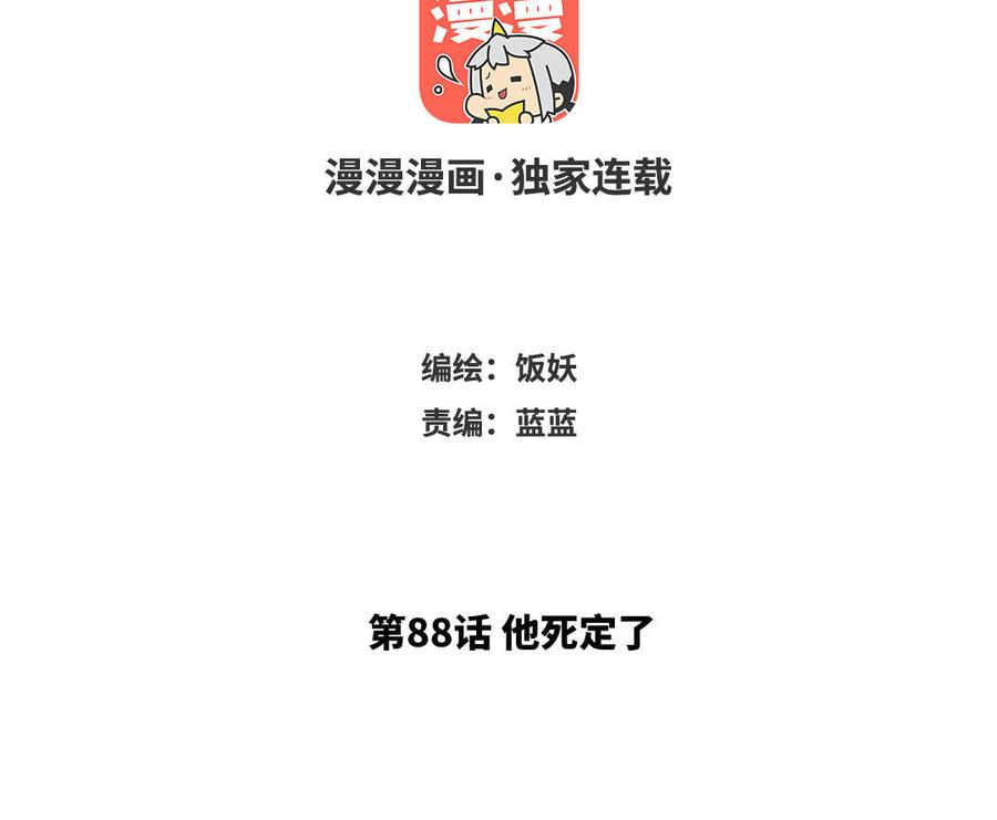 第88话 他死定了2