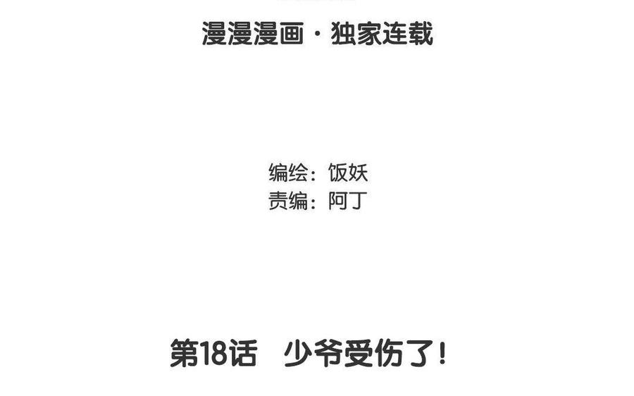 第18话 少爷受伤了！2
