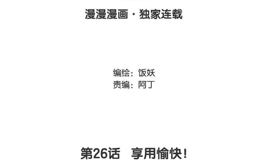 第26话 享用愉快！2