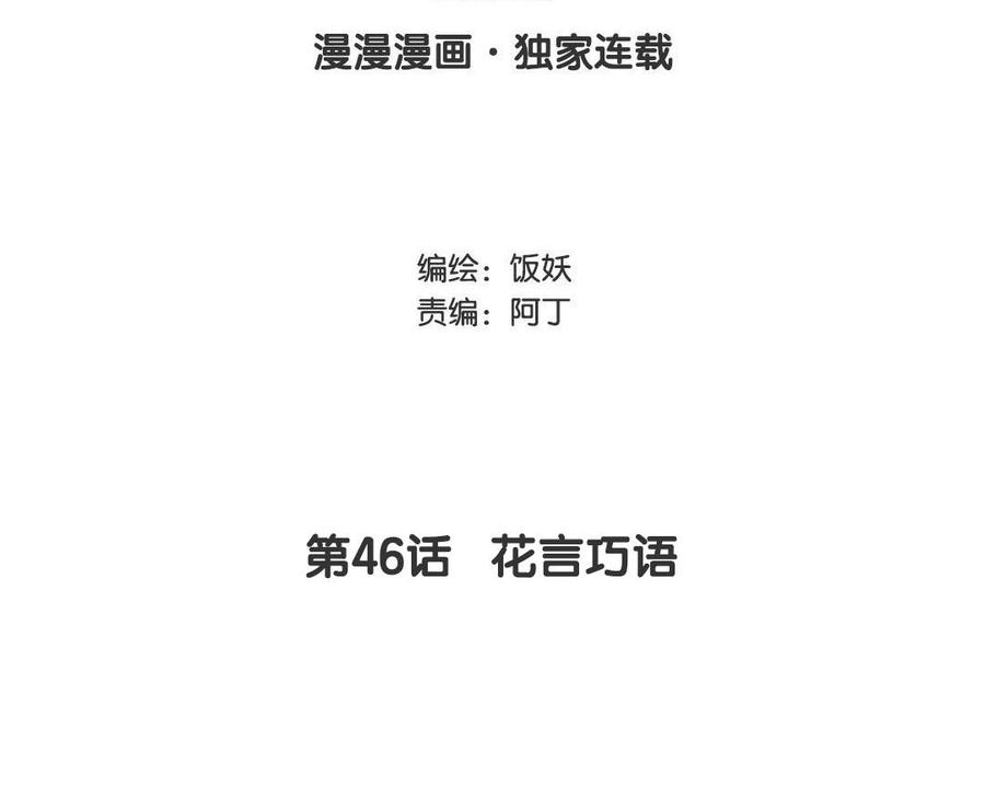 第46话 花言巧语2