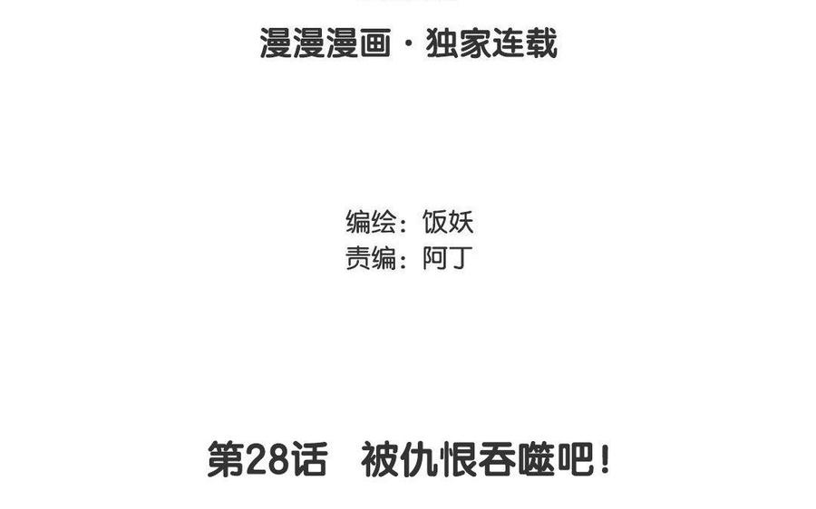 第28话 被仇恨吞噬吧！2