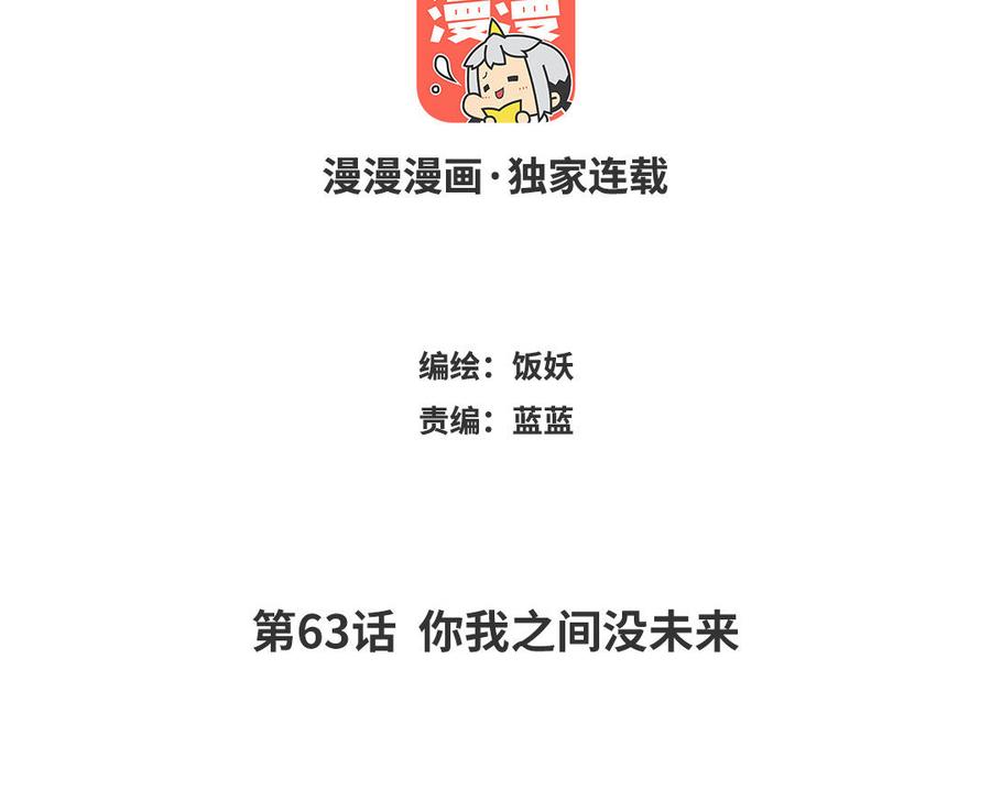 第63话 你我之间没未来2
