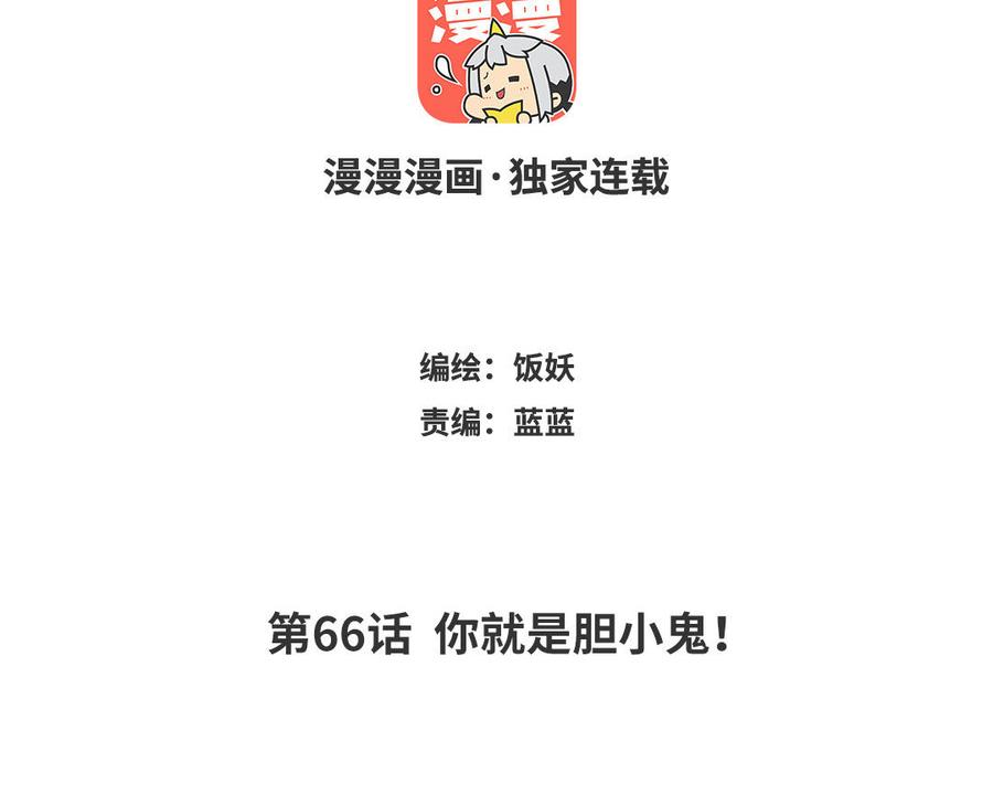 第66话 你就是胆小鬼！2