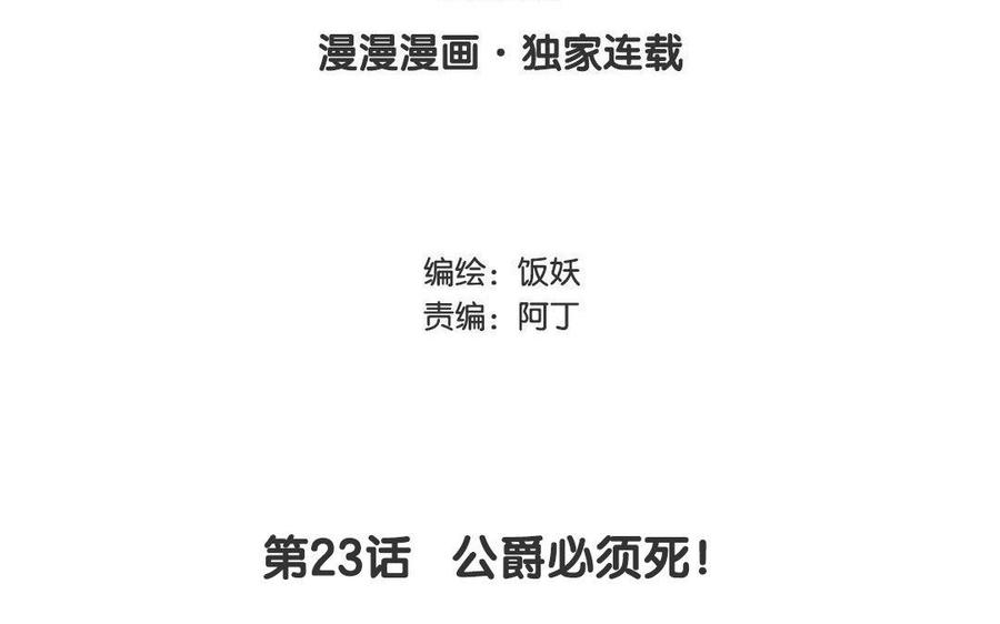 第23话 公爵必须死！2