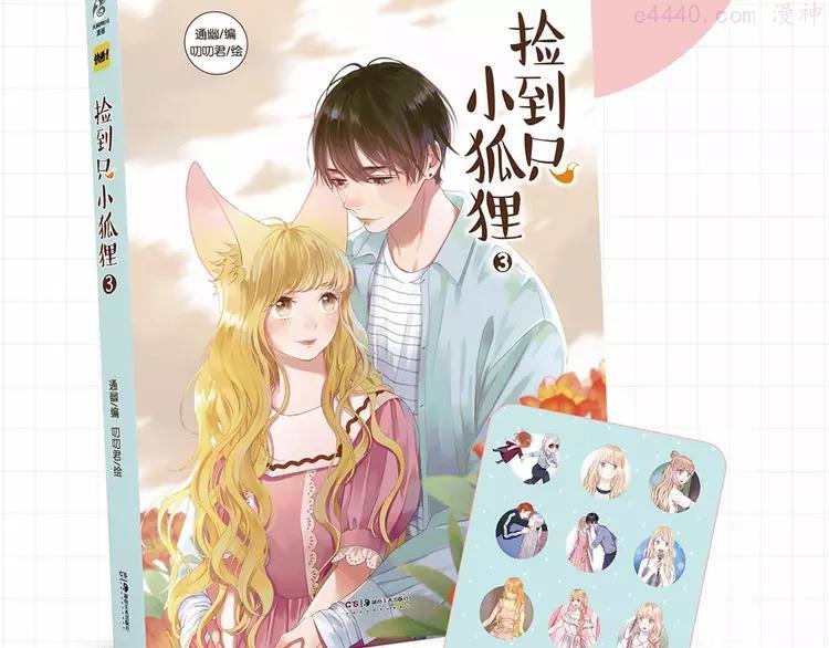 《捡到只小狐狸3》单行本预售啦2