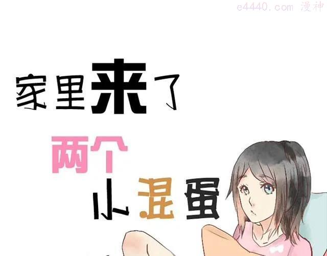 第1话 小混蛋回家了0