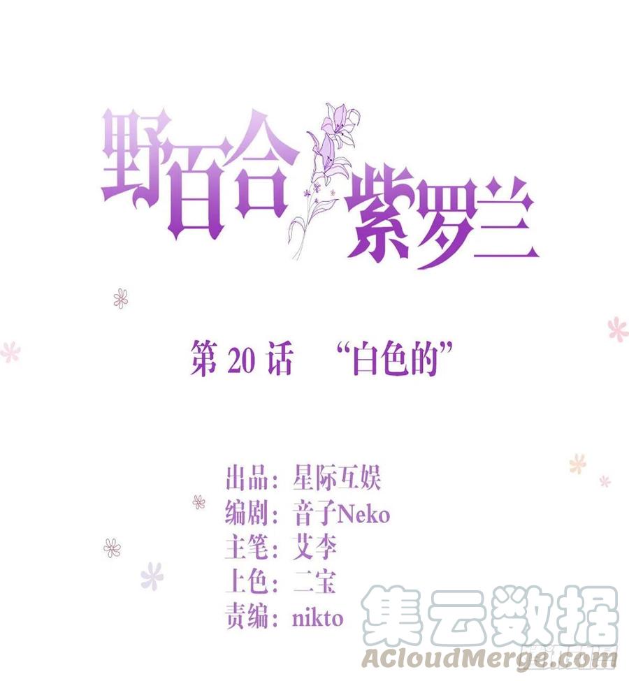 第20话：“白色的”0