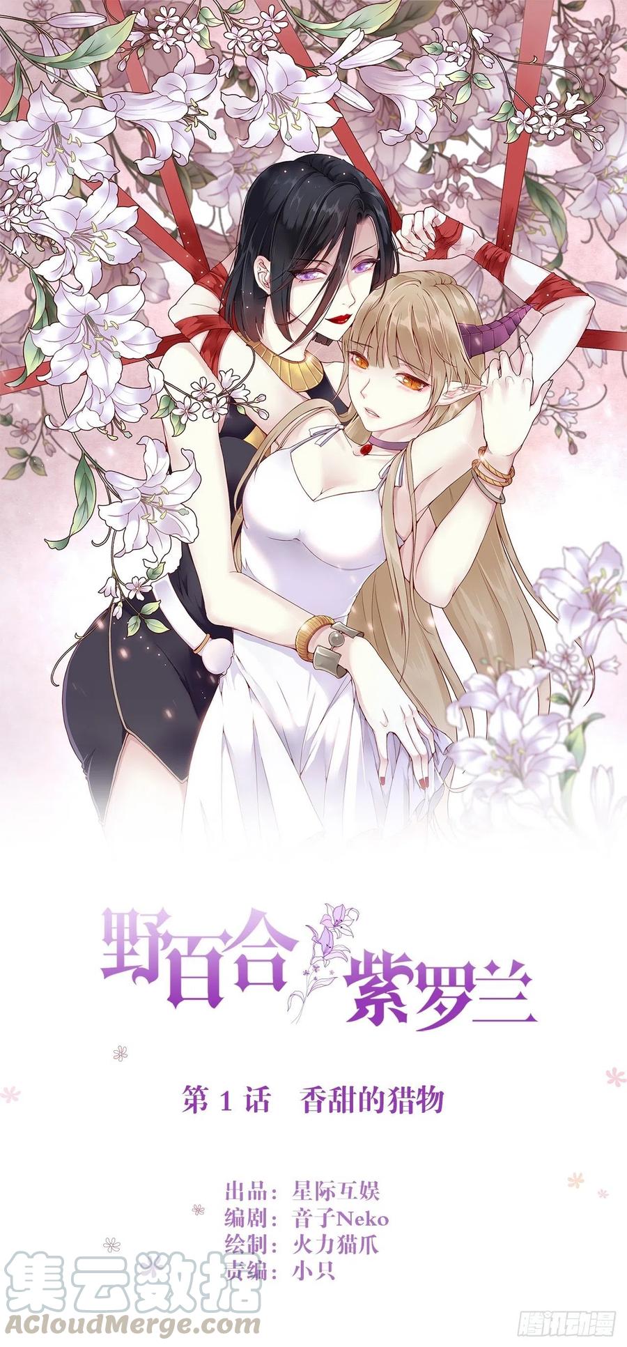 第1话：香甜的猎物0