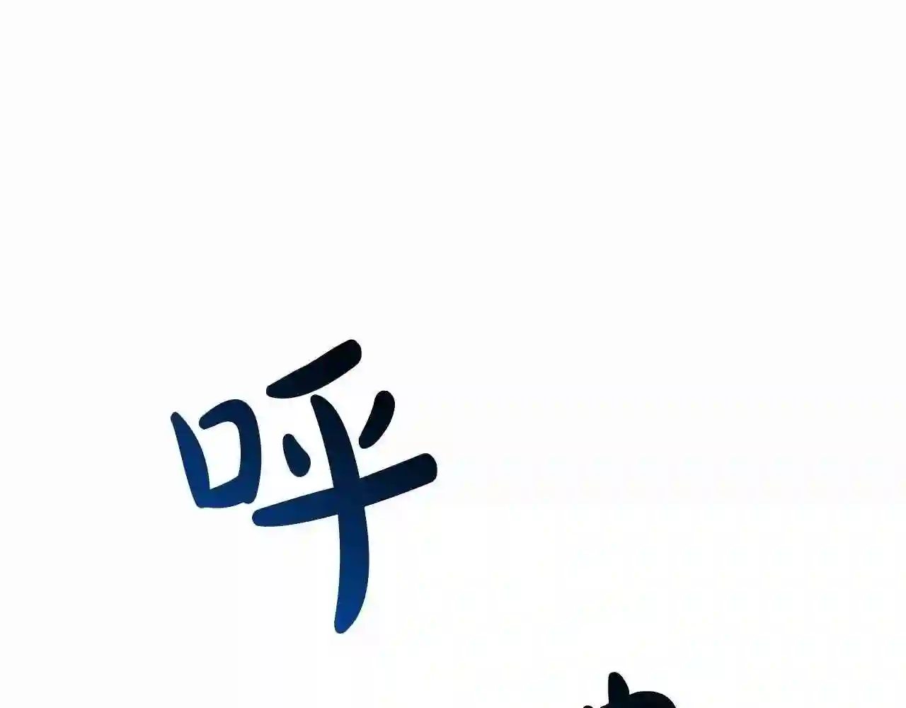 第79话 难懂的人0