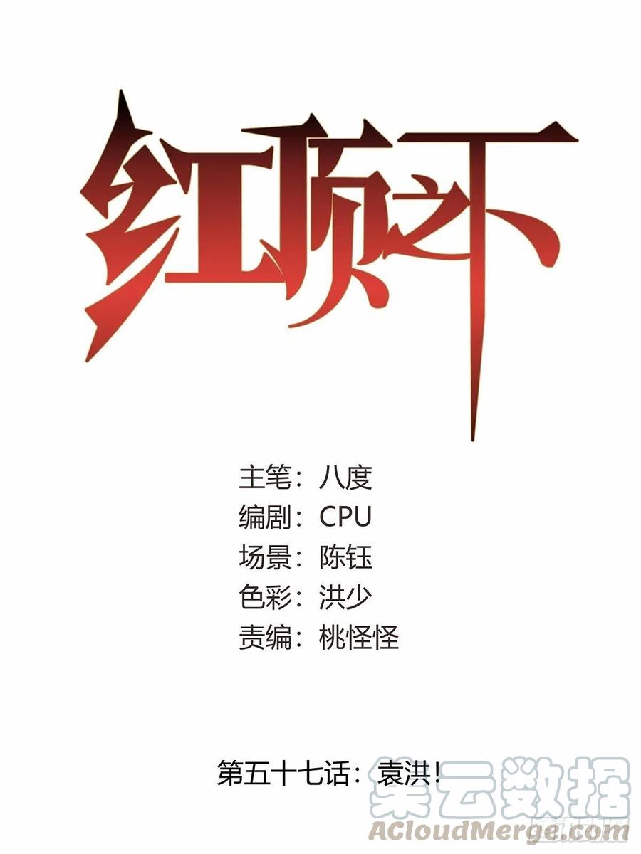 第五十七话：袁洪0