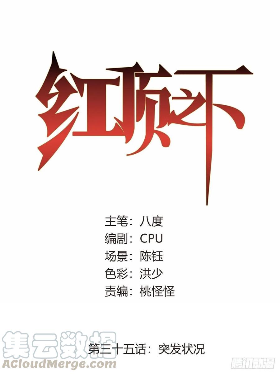 第三十五话：突发状况0