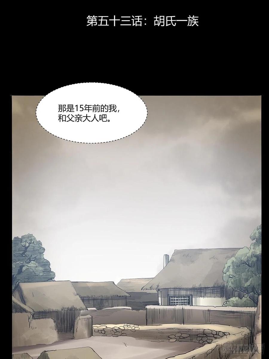 第五十三话：胡氏一族1