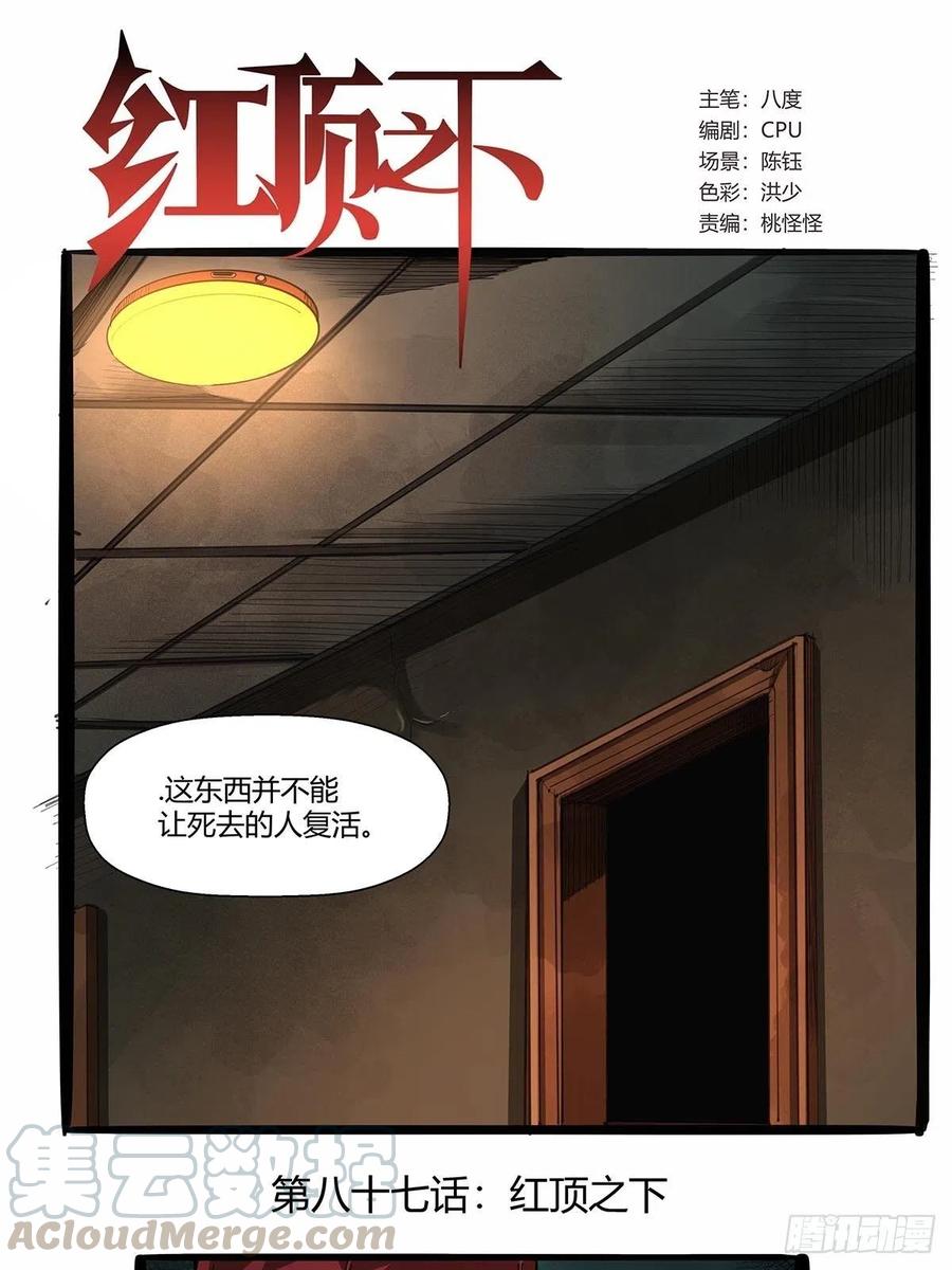 第八十七话：红顶之下0