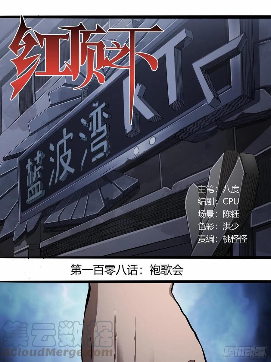 108：袍歌会！0