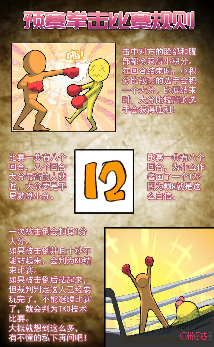 第111话：拳击预赛！0
