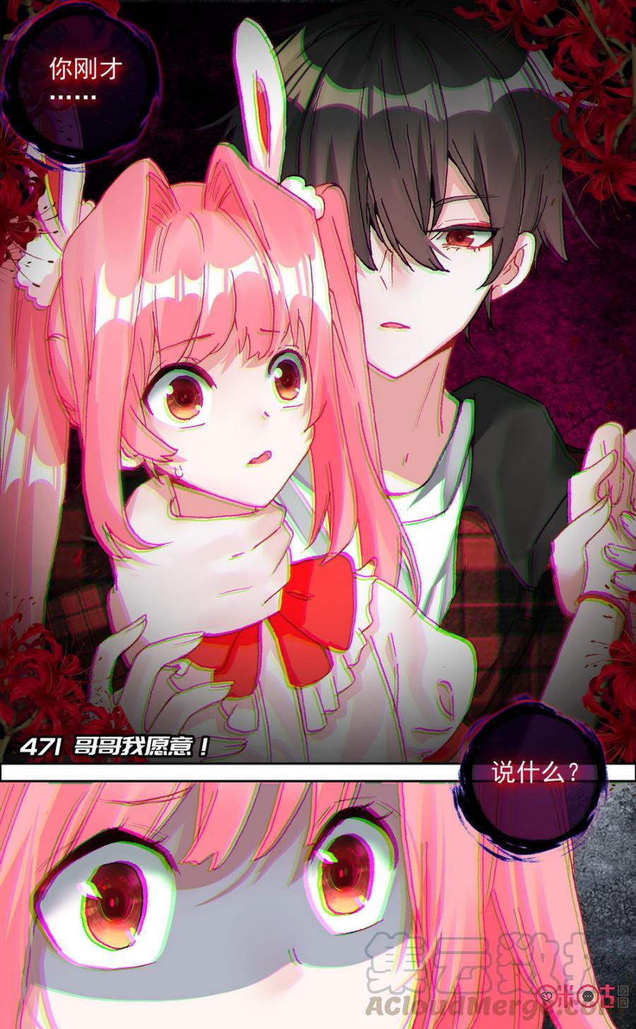 第471话：哥哥我愿意！0