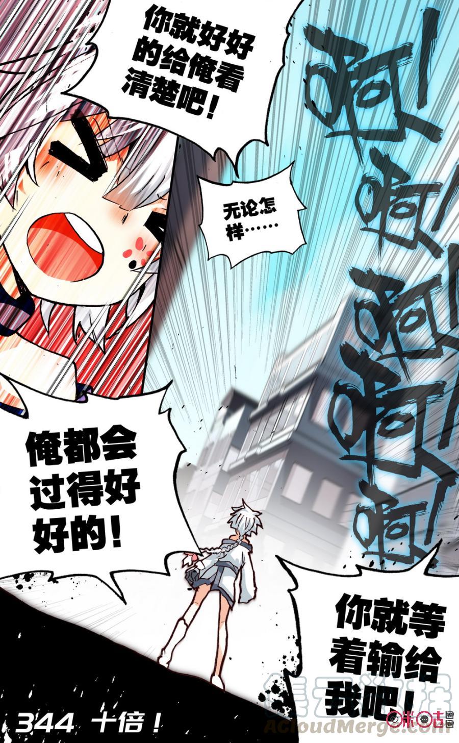 第344话：十倍！0