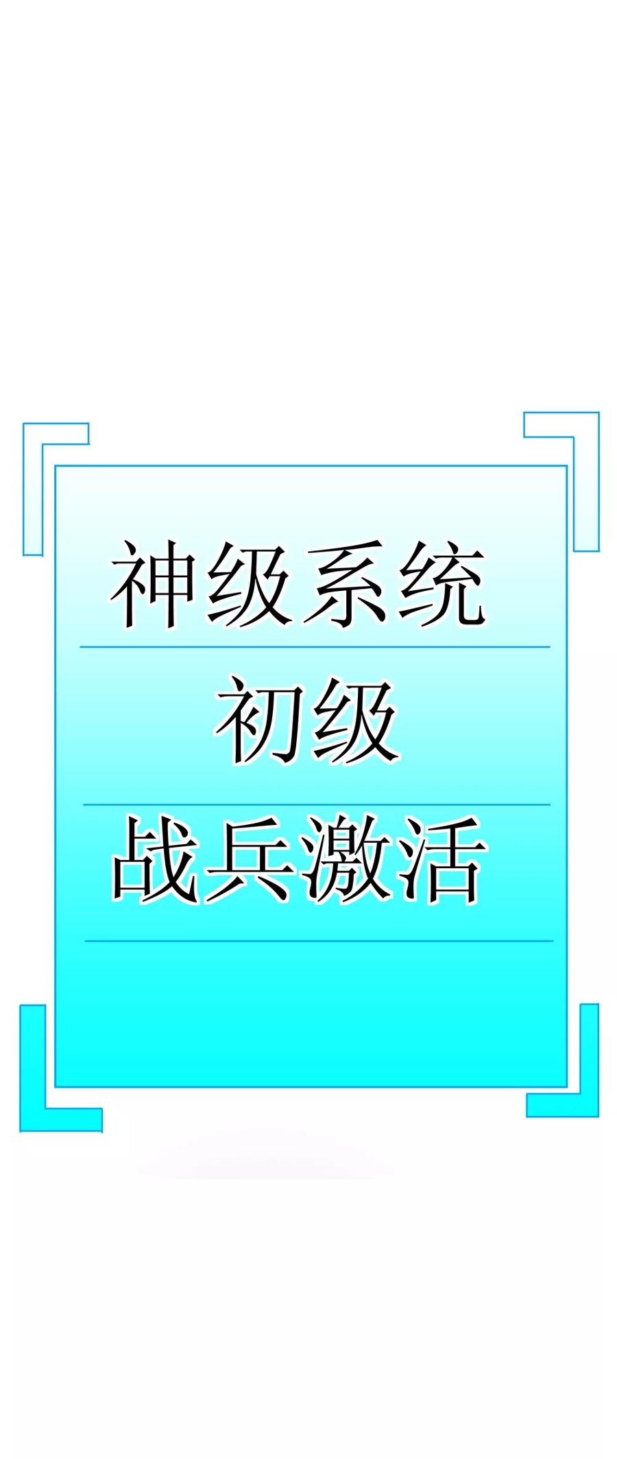 第3话 战兵激活3