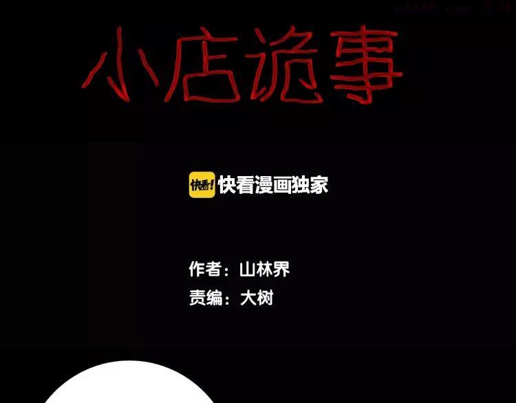 第17话 小店诡事2