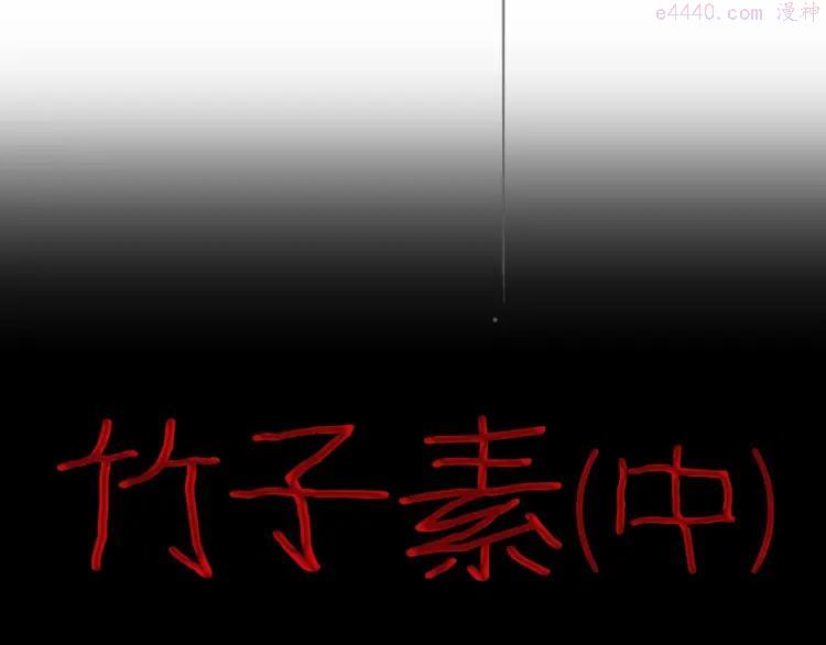 第81话 竹子素（中）1