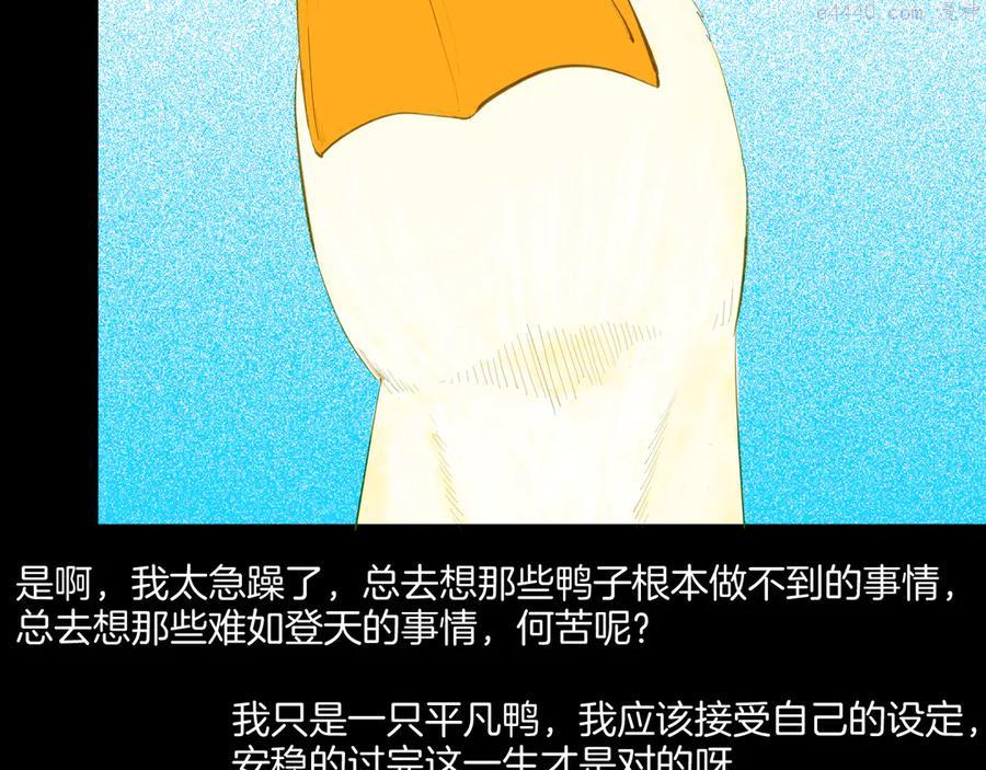 第170话 平凡鸭0