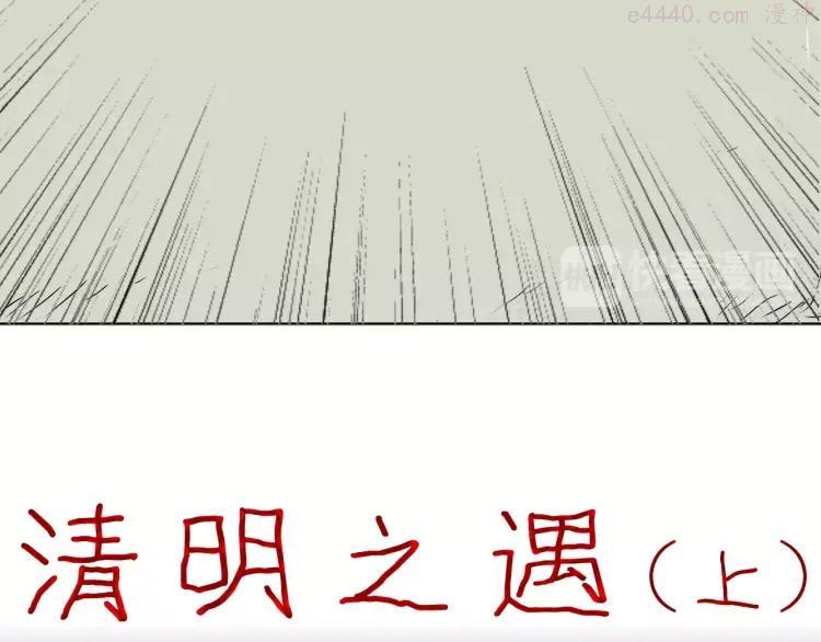第34话 清明之遇（上）2
