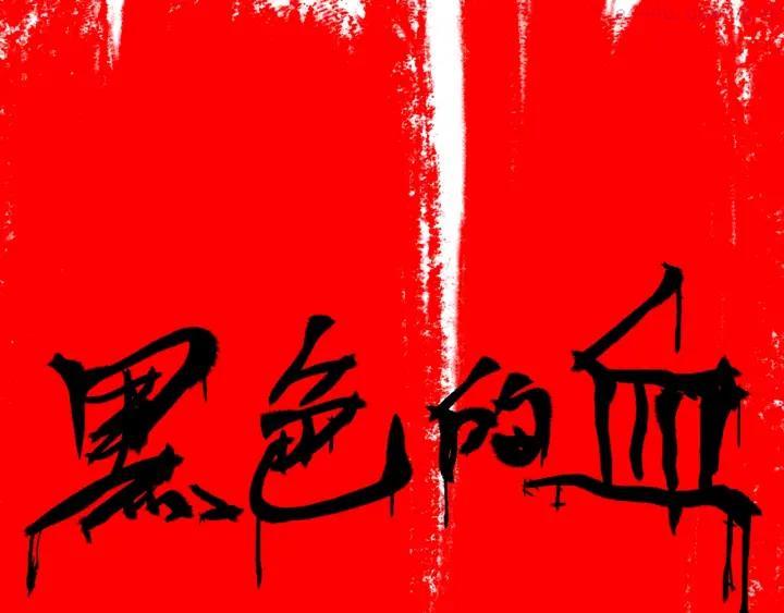 第114话 黑色的血0